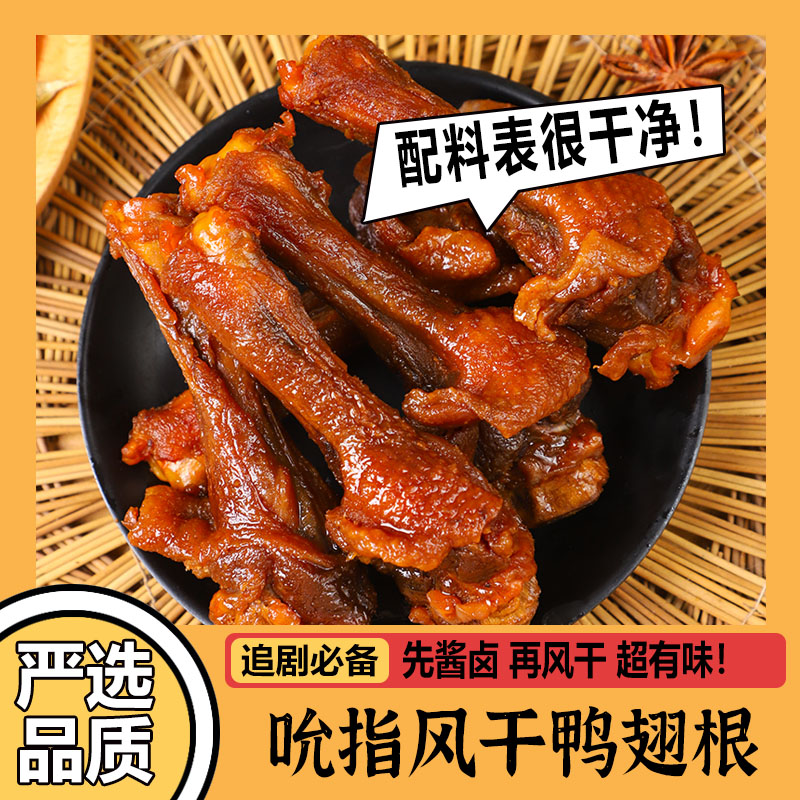吮指風干鴨翅根鴨小腿