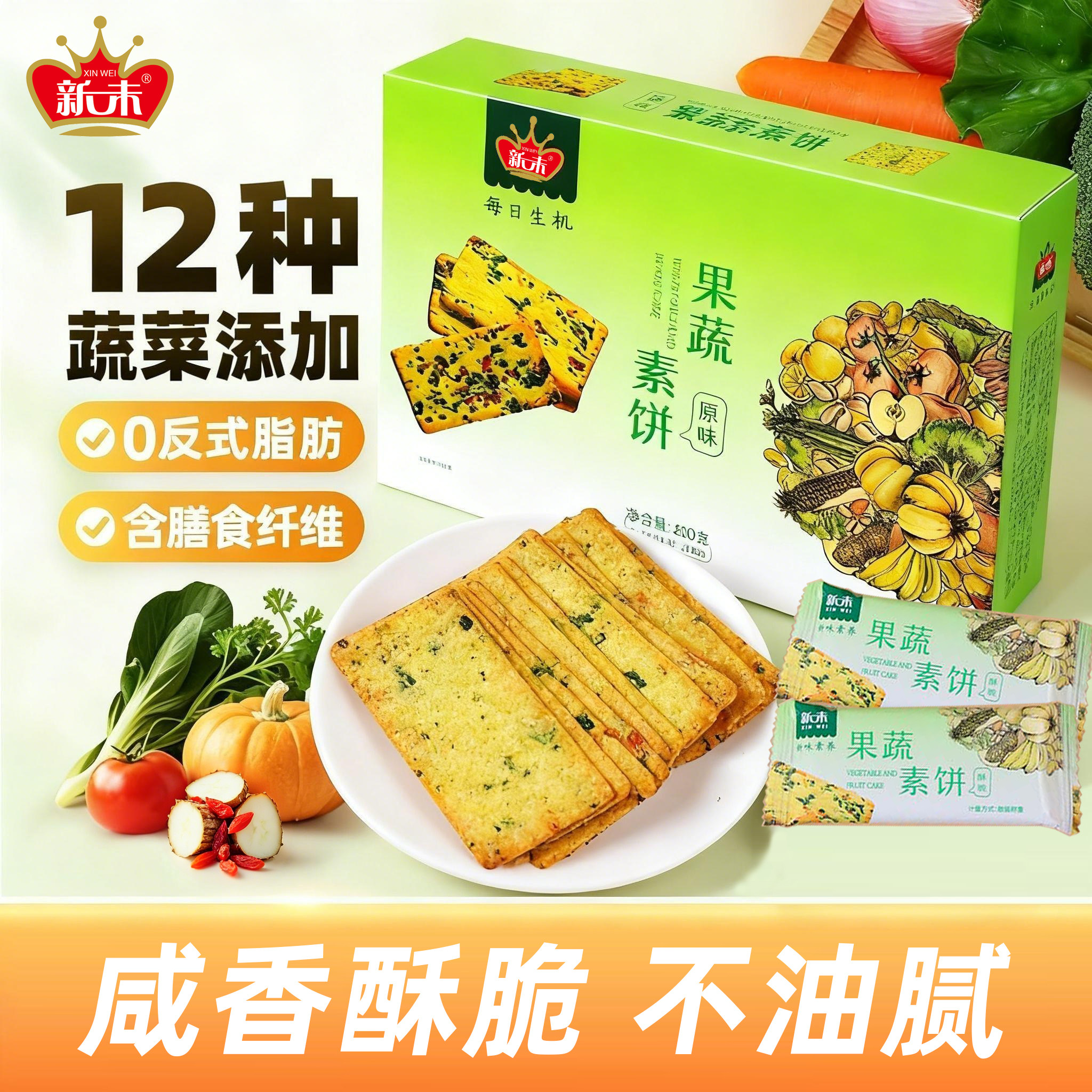 新味蔬菜饼干果蔬素饼纯素食饼干独立包装薄脆磨牙棒追剧零食礼盒