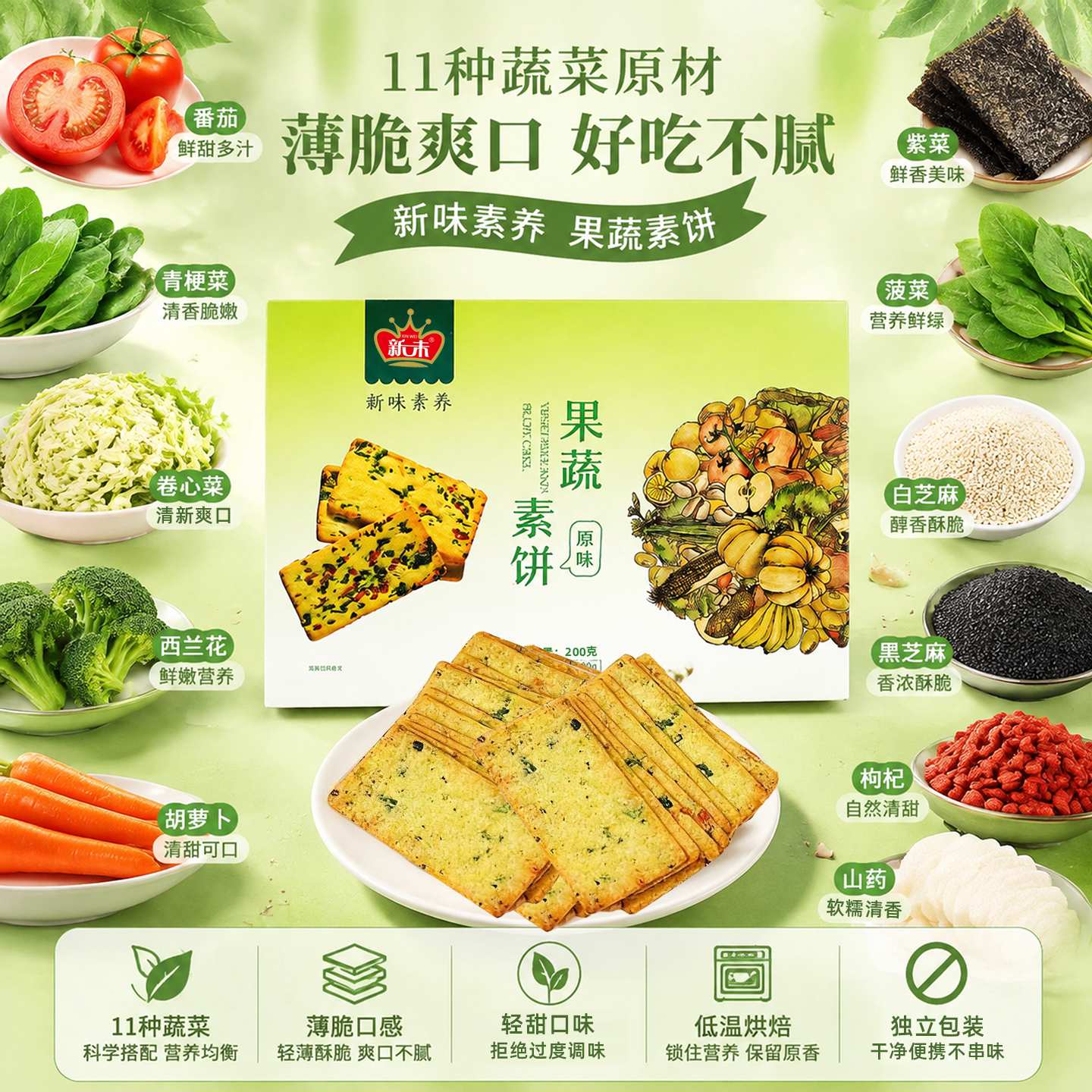 新味果蔬素饼蔬菜薄脆纯素食佛家饼干独立包装儿童磨牙棒早餐代餐