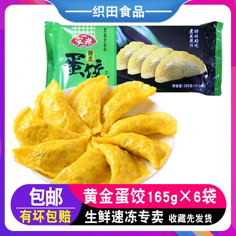 安井黄金蛋饺165gx6袋 鸡蛋鸡肉饺子冷冻食品半成品营养早餐