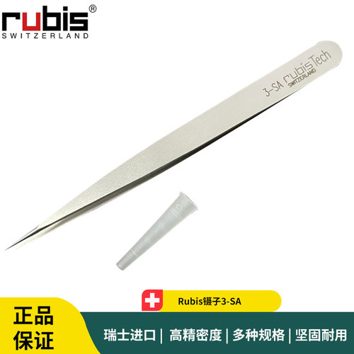 Rubis镊子3-SA 进口不锈钢尖头微电子组装镊子