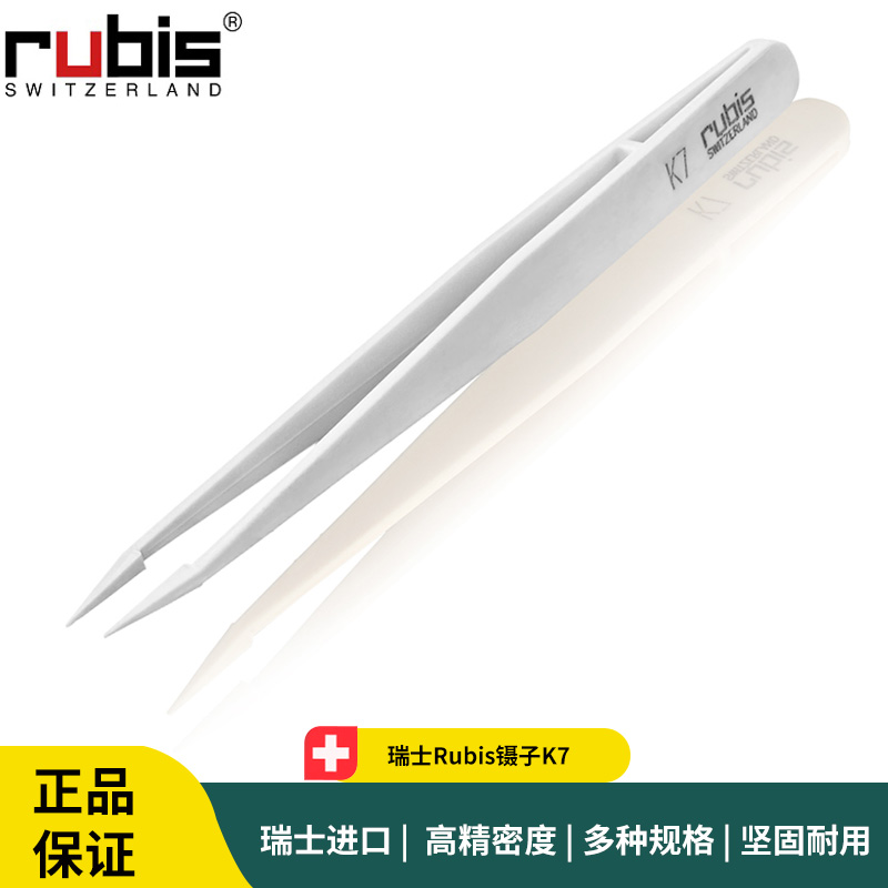 Rubis镊子K7塑料耐酸耐高温实验室镊子