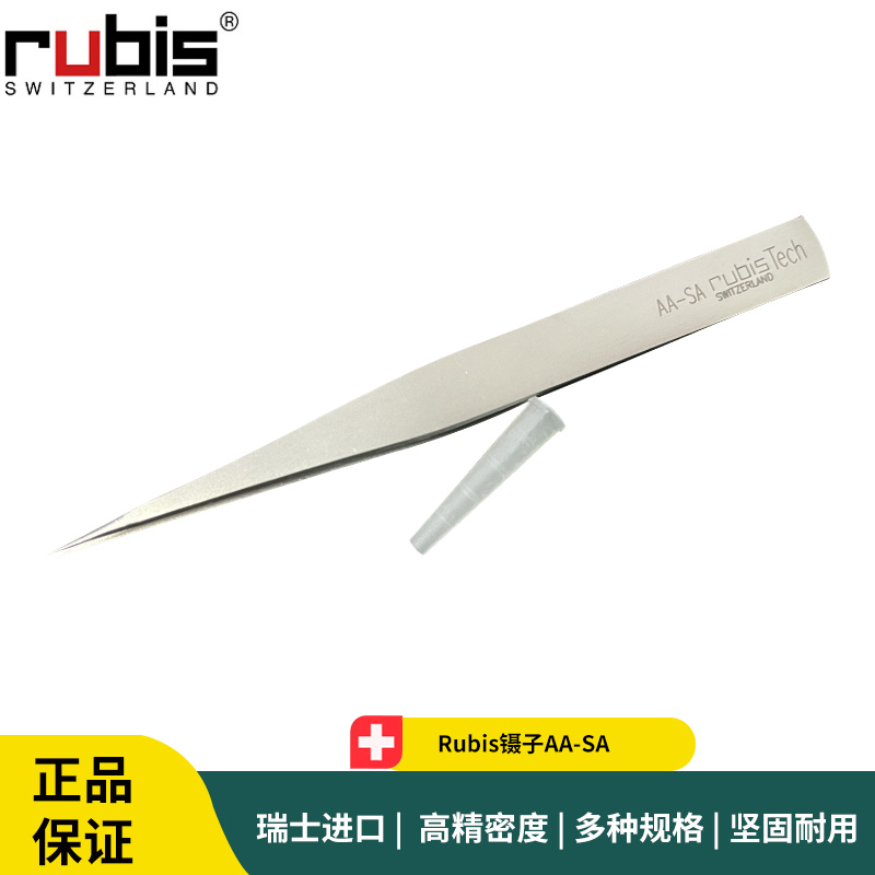 Rubis镊子AA-SA 不锈钢抗磁尖头镊子
