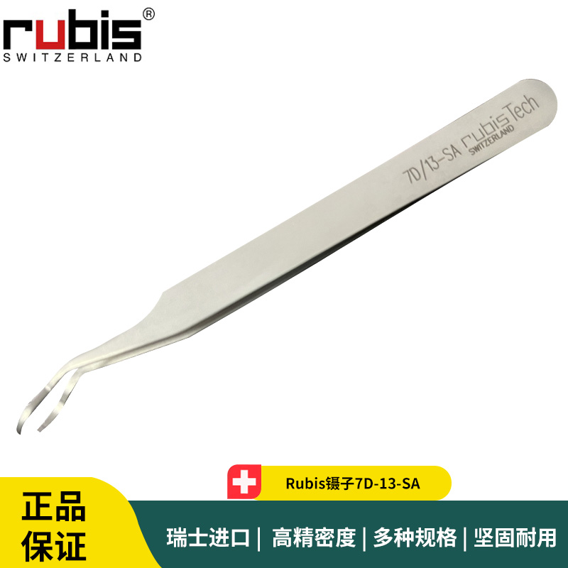 Rubis镊子7D/13-SA 瑞士精密SMD零件夹持镊子