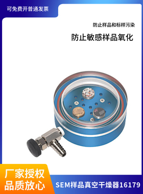SEM样品台真空干燥器16179防止样品和标样被污染防止敏感样品氧化