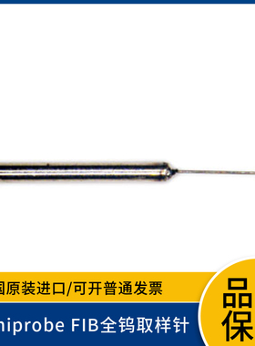 Omniprobe FIB全钨取样针 用于OmniProbe 100和 OmniProbe 200
