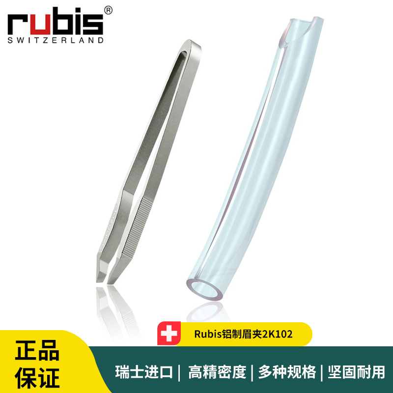 Rubis铝制眉夹2K102 无缝隙眉夹 铝制拔眉钳 铝镊子
