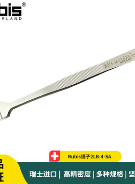 Rubis镊子2LB/4-SA 不锈钢抗磁晶圆镊子 Outils Rubis SA