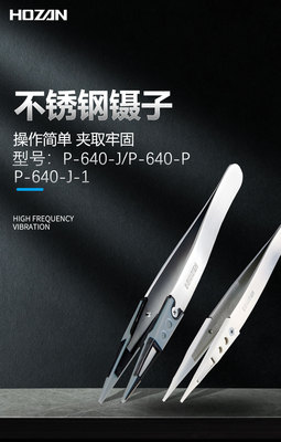 日本HOZAN镊子P-640-J 宝山ESD软头芯片夹持防静电镊子