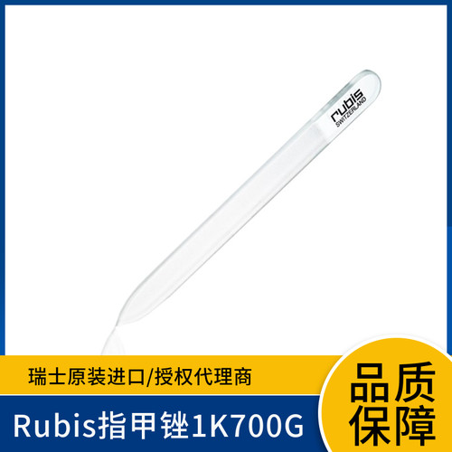 瑞士Rubis钢化玻璃指甲锉1K700进口玻璃磨甲条美甲工具打磨抛光条