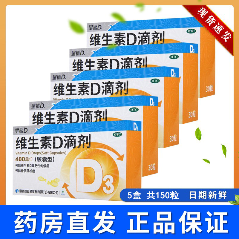 发5盒 星鲨 维生素d滴剂(胶囊型)30粒佝偻病
