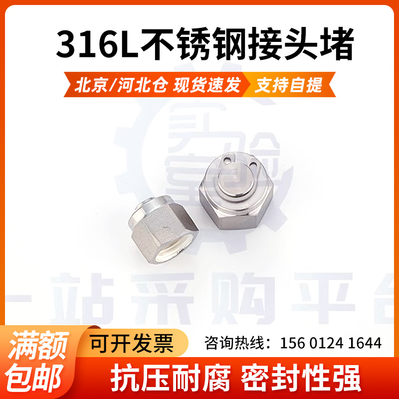 接头堵 不锈钢堵头 闷头 高压堵头 316不锈钢接头堵 丝堵