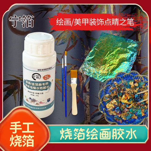 烧箔金箔胶水银箔铜箔岩彩绘画手工活动DIY非遗烧箔画胶水硫磺布