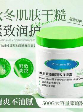 【包邮】维生素b5大白罐身体乳面霜补水保湿紧致淡纹霜滋润护肤保