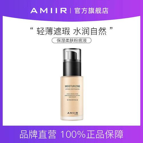 AMIIR艾米尔保湿柔肤粉底液遮瑕油皮干皮不易脱妆美妆化妆品