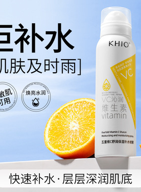 KHIO五重维C舒润护肤保湿喷雾补水控油清爽收缩毛孔爽肤水代发