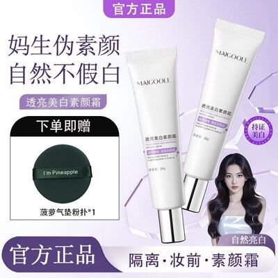 玫黛琳透亮美白素颜霜自然伪素颜持妆不假白素颜霜轻薄水润服帖