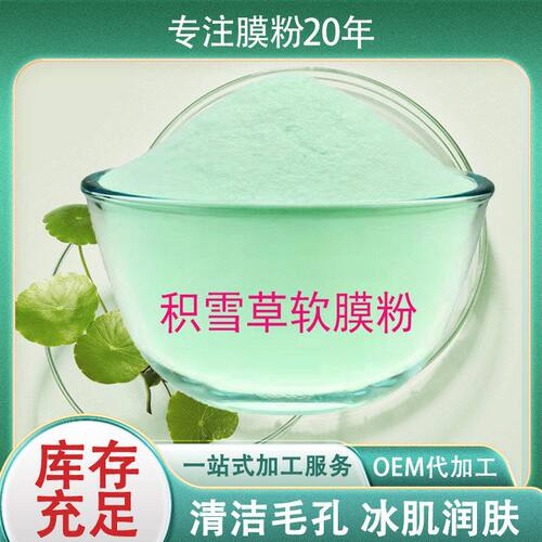 积雪草软膜粉净颜去涂抹式面膜粉黑头清洁收缩毛孔泥膜美容院专用
