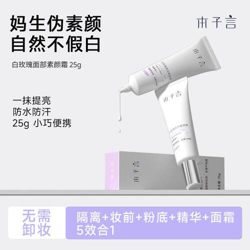 本子言白玫瑰素颜霜自然提亮保湿不易假白懒人霜女隔离霜素颜霜