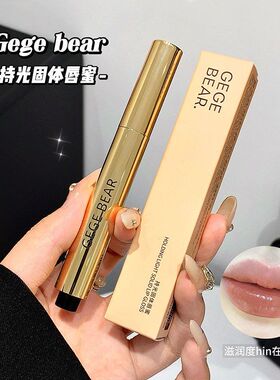 Gege bear固体唇蜜成膜滋润保湿水光镜面唇素颜显白学生平价口红
