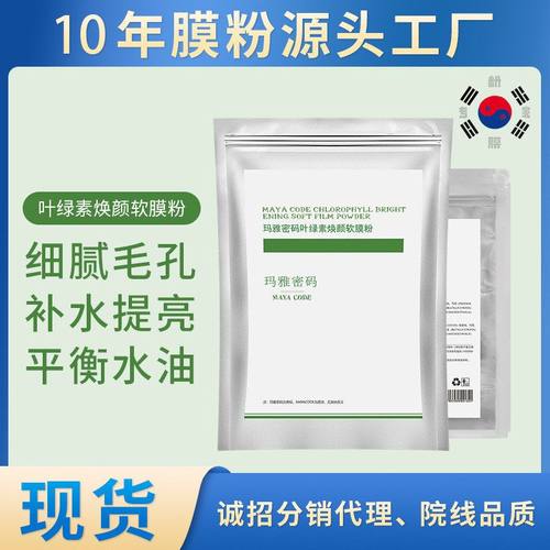 玛雅密码叶绿素软膜粉院线专供成品现货源头直供软膜粉美容院专用