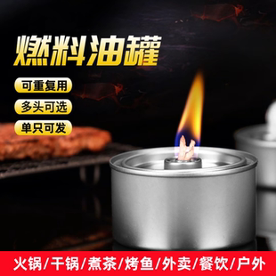 酒精炉灯环保油小火锅燃料罐外卖烤鱼加热煮茶矿物油酒精空罐灯芯