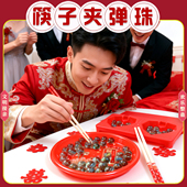 接亲拦堵门结婚小游戏道具搞笑整蛊新郎伴郎团喜筷子夹弹珠玻璃珠