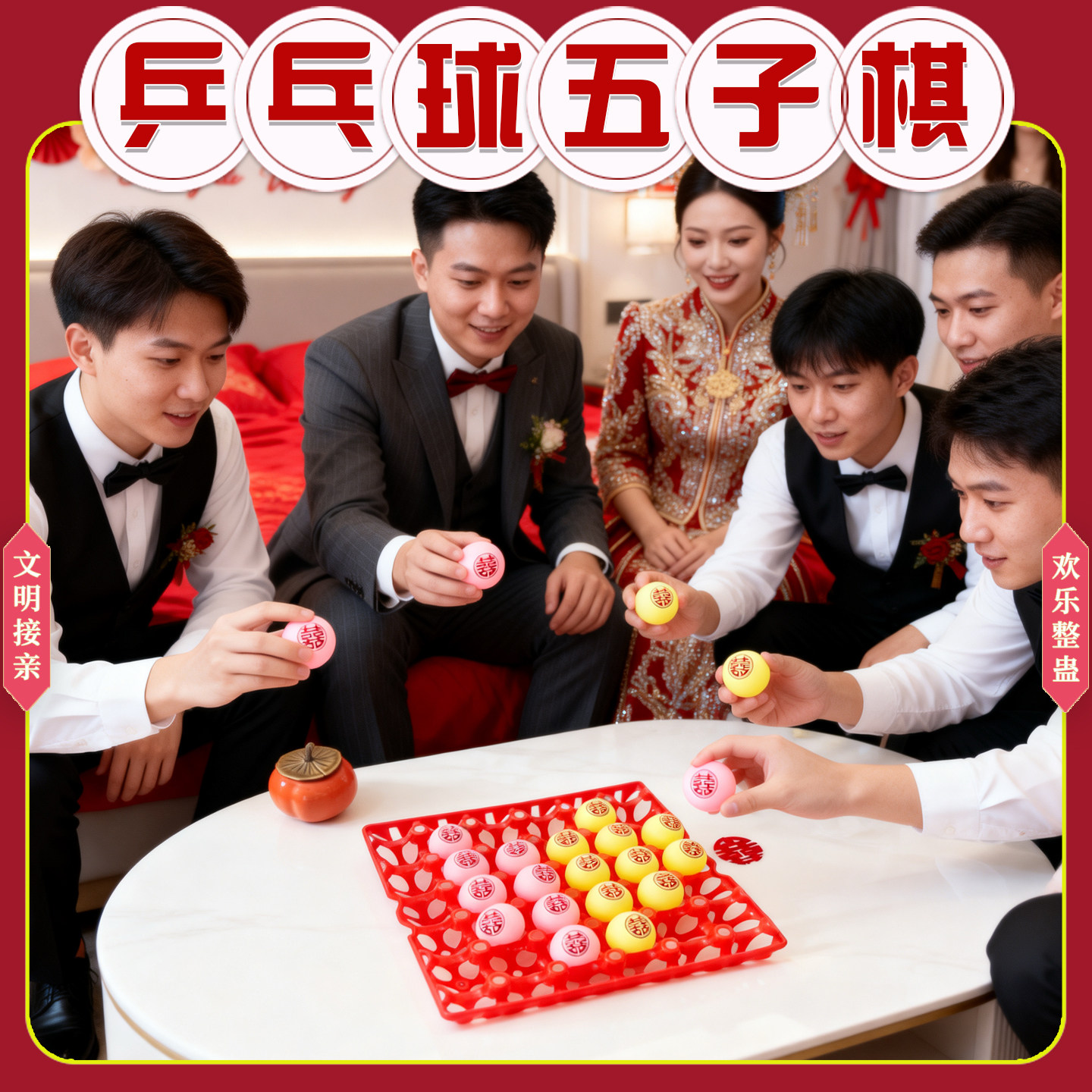 迎接亲堵门游戏道具乒乓球五子棋结婚整蛊新郎伴郎团新娘互动拦门,节庆用品/礼品,堵门/游戏道具,淘宝优惠券,粉丝福利购,淘宝优惠卷