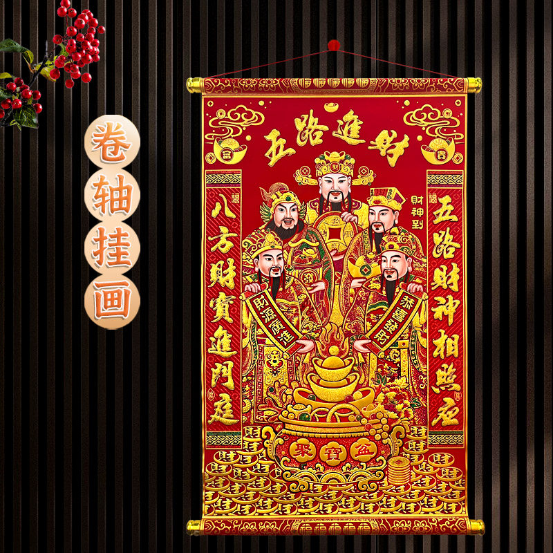 新年春节装饰品挂件财神爷珲春挂画绒布卷轴四字对联元旦表演道具,节庆用品/礼品,挂饰/生肖挂饰,淘宝优惠券,粉丝福利购,淘宝优惠卷