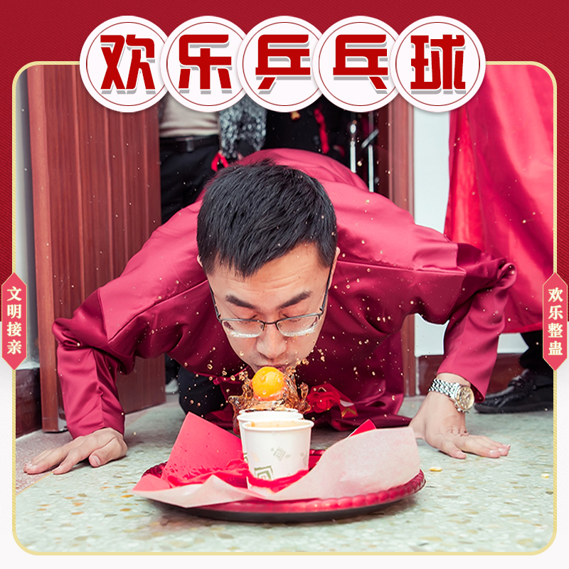 接亲堵门吹乒乓球喝饮料创意整蛊