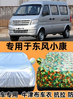 全罩东风小康牛津布车衣车罩防晒