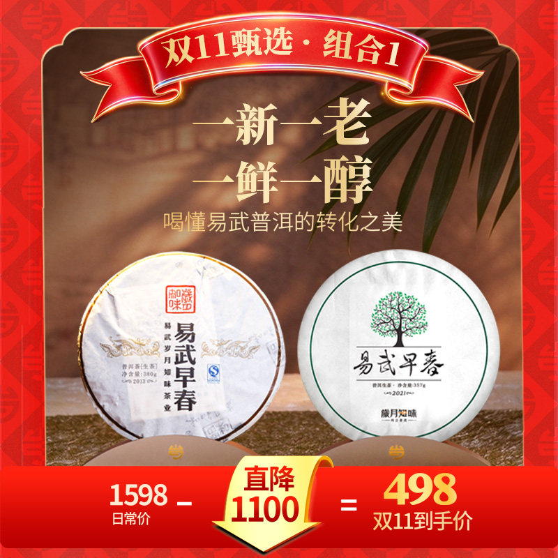 岁月知味易武普洱生熟茶双11套装