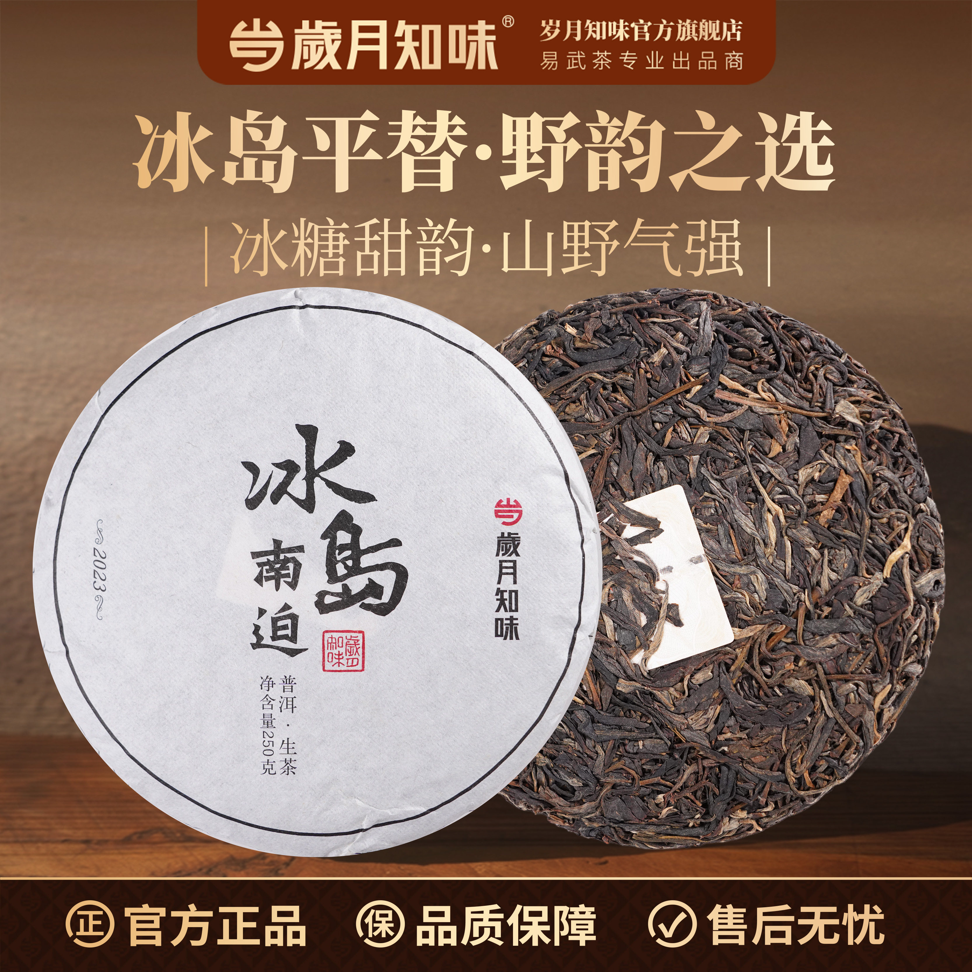 岁月知味 2023年冰岛南迫古树茶云南普洱茶生茶头春头采纯料生普