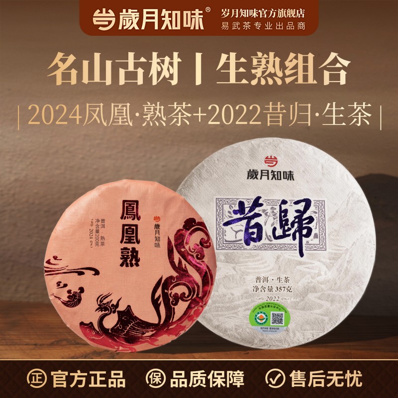 2024凤凰熟&2022昔归有机生态茶