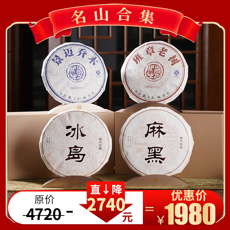 岁月知味班章冰岛麻黑景迈名山普洱生茶组合优惠套装茶叶共1392g