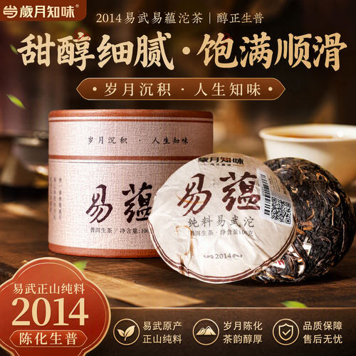 岁月知味2014年易武十年陈生普茶