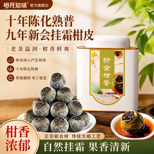 新会九年陈挂霜小青柑普熟茶