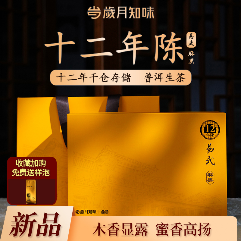 岁月知味12年陈易武麻黑古树普洱生茶散茶叶云南中秋节日送礼盒装