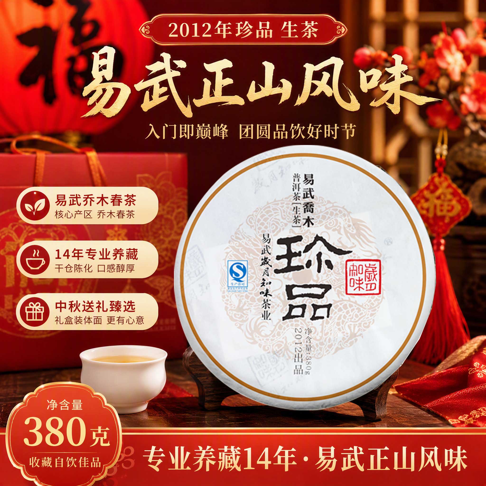 2012年易武珍品十年普洱生普380g