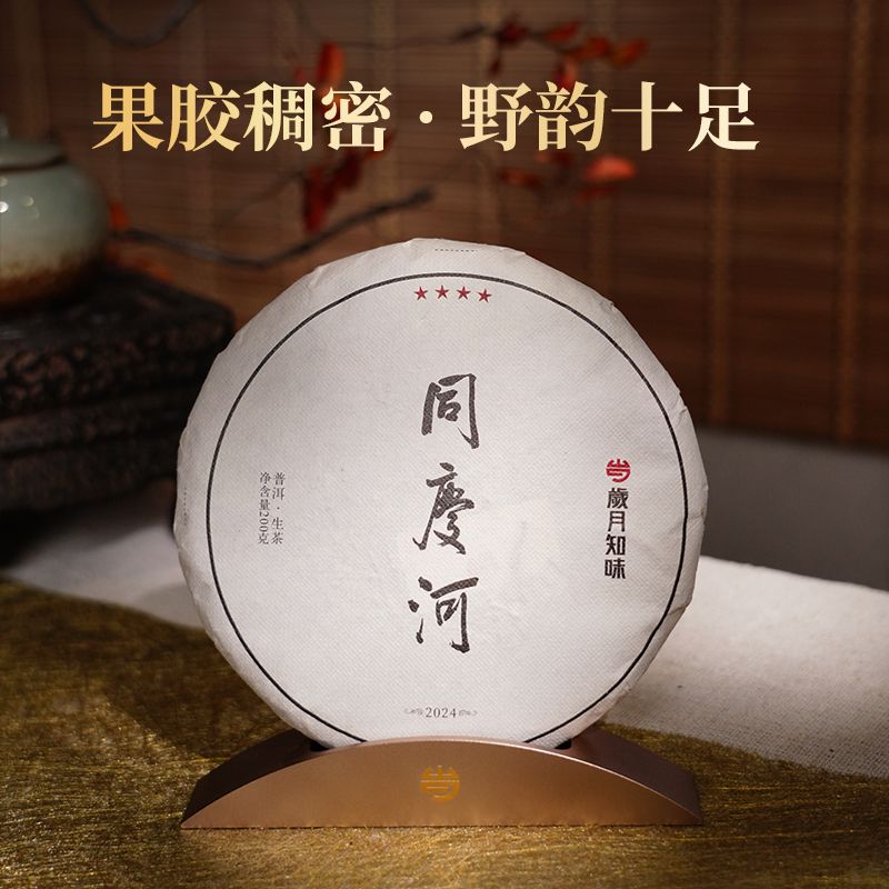 岁月知味2024四星同庆河生茶