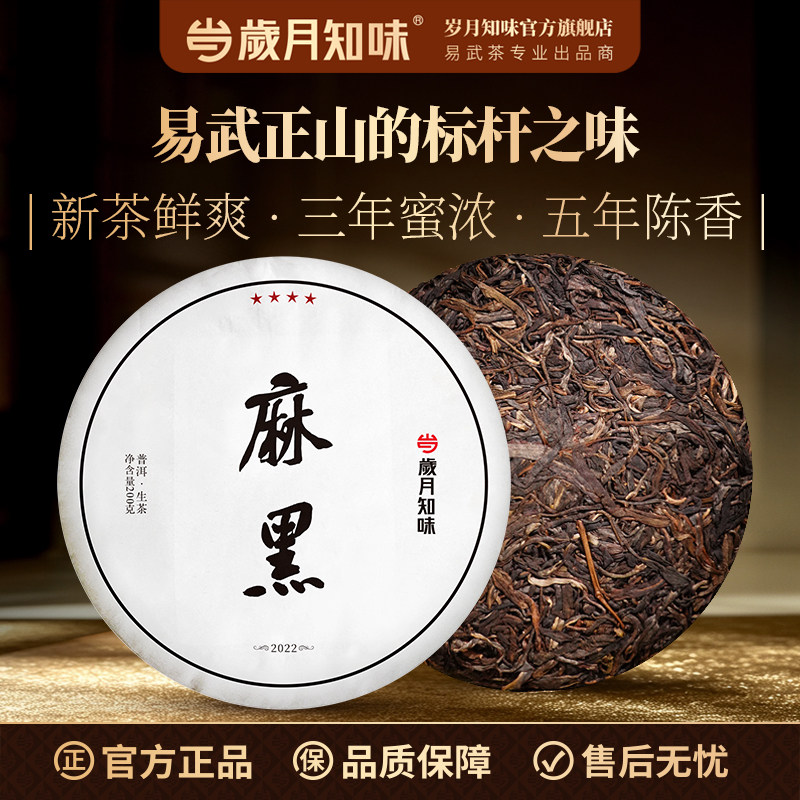 岁月知味2022年四星麻黑古树茶