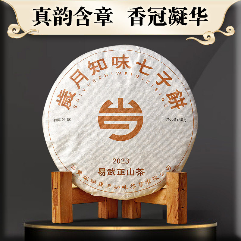 岁月知味2023年易武正山七子饼云南普洱生茶叶饼50g