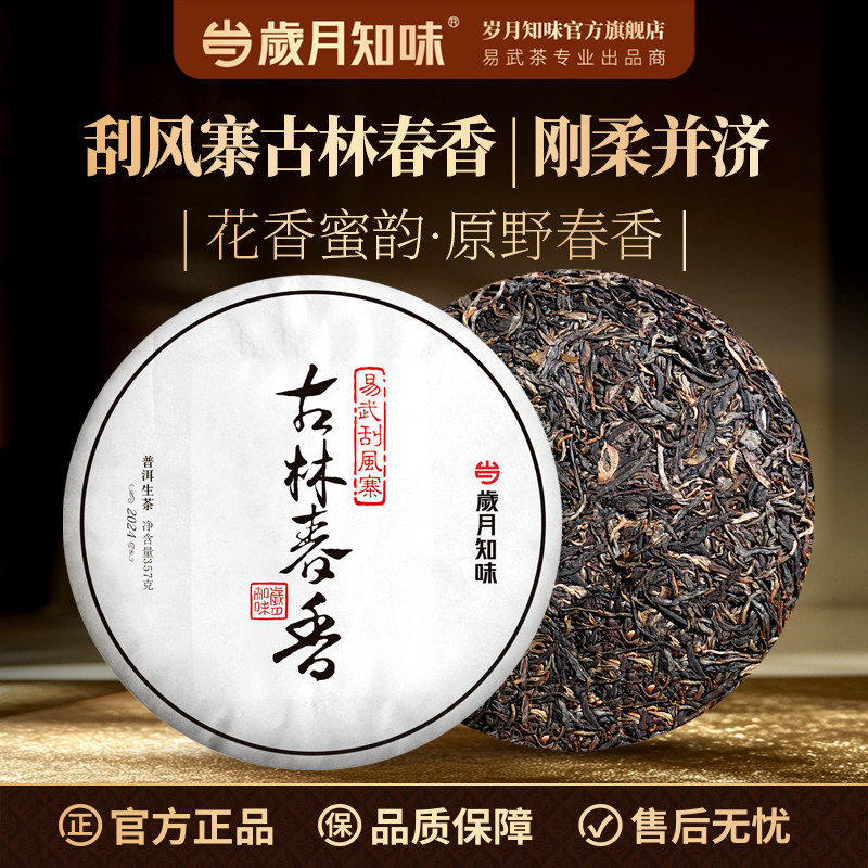 岁月知味 2024年刮风寨古林春香易武普洱生茶老树头春茶叶357g
