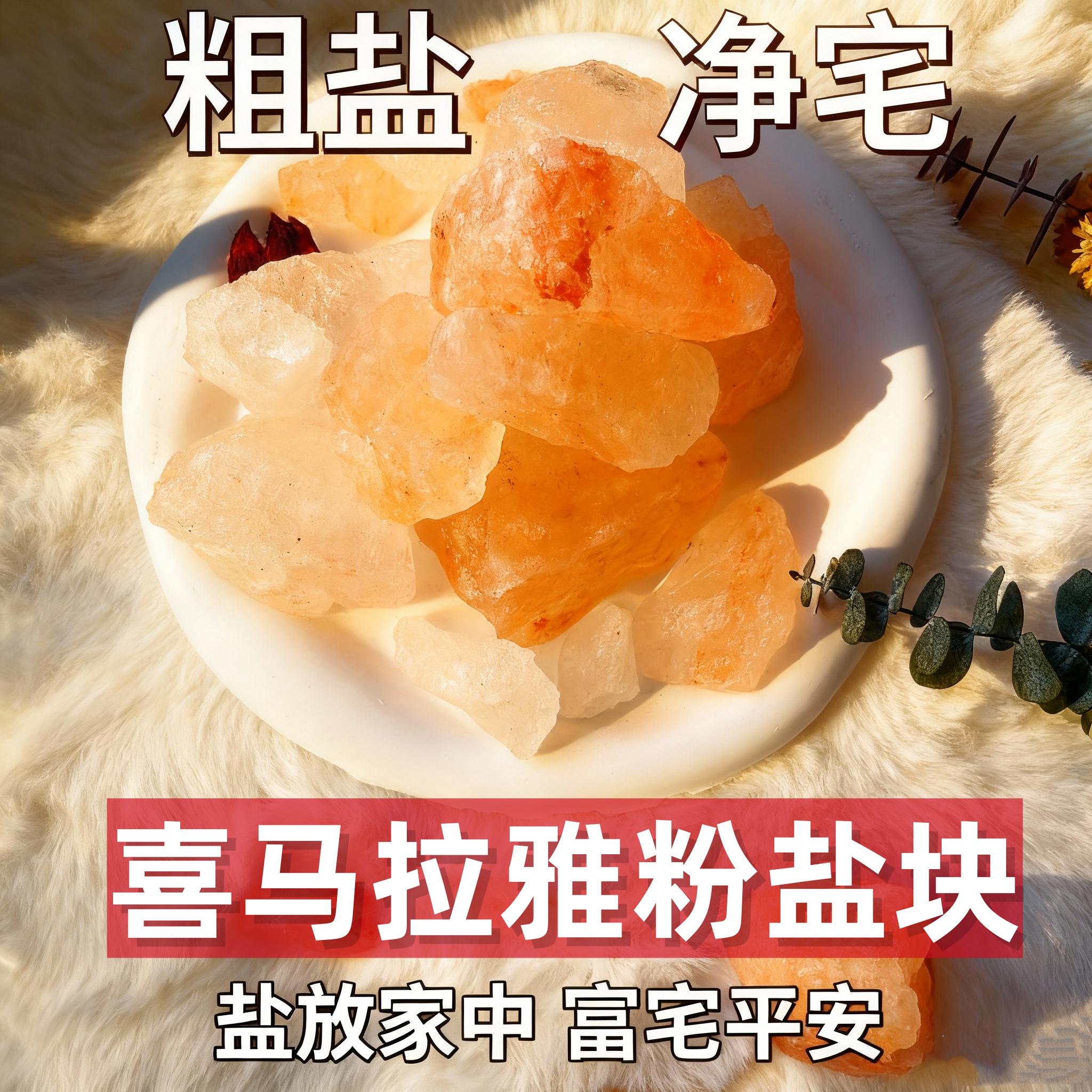 喜马拉雅盐粗盐大颗粒原盐净化风水盐摆件粗盐大颗粒粉盐