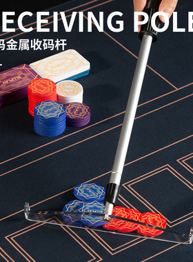 SLL收码杆筹码耙金属推筹码扒耙子可伸缩 德州扑克配件德扑收码器
