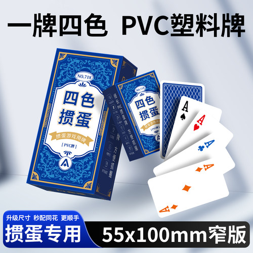掼蛋专用扑克牌塑料PVC防水耐磨耐折4四色细长版55x100高端磨砂