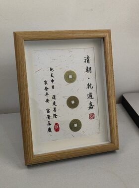 钱到家中空相框摆件乾道嘉五帝钱摆台客厅办公室乔迁新居礼品