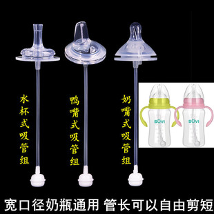 SUVI苏维宽口径奶瓶通用婴儿奶嘴一体式鸭嘴水杯吸管配件重力球
