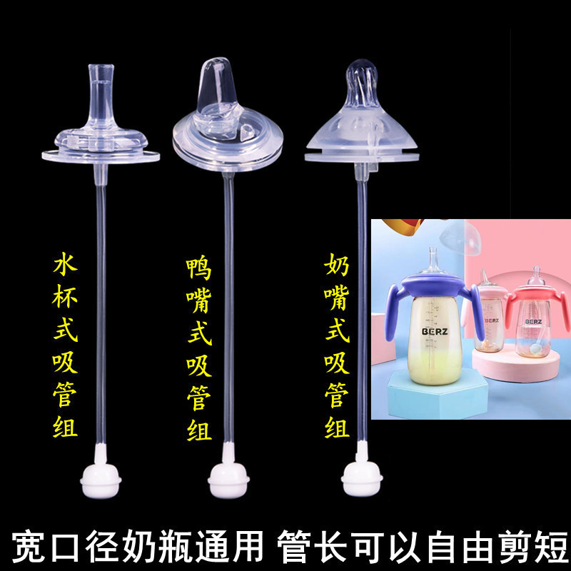 BERZ贝氏宽口径奶嘴吸管鸭嘴配件
