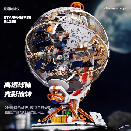 地球仪文创积木高难度益智拼装玩具男孩科教航天创意摆件生日礼物